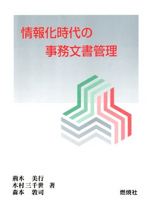 cover image of 情報化時代の事務文書管理